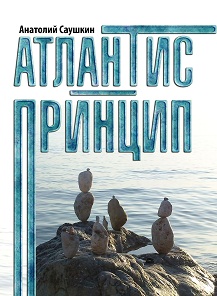 Das Atlantis-Prinzip.jpg